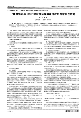 “體育統計與SPSS”實驗課多媒體課件應用的可行性研究